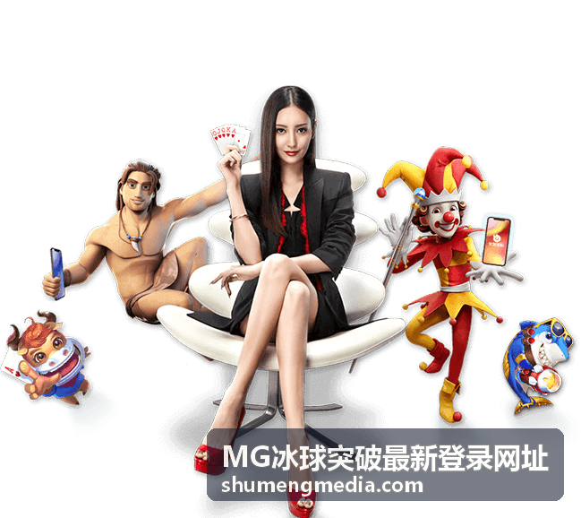 MG冰球突破最新登录网址玩家体验场景